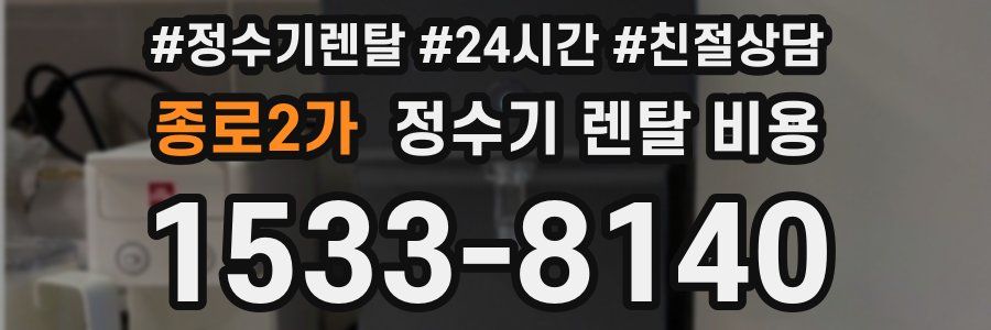 종로2가 정수기 렌탈 비용