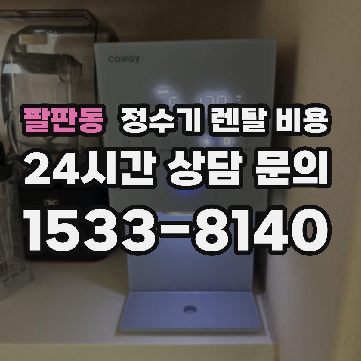 팔판동 정수기 렌탈 비용