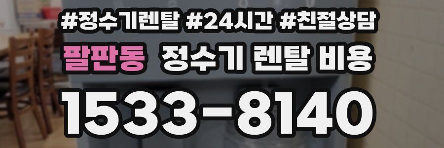 팔판동 정수기 렌탈 비용