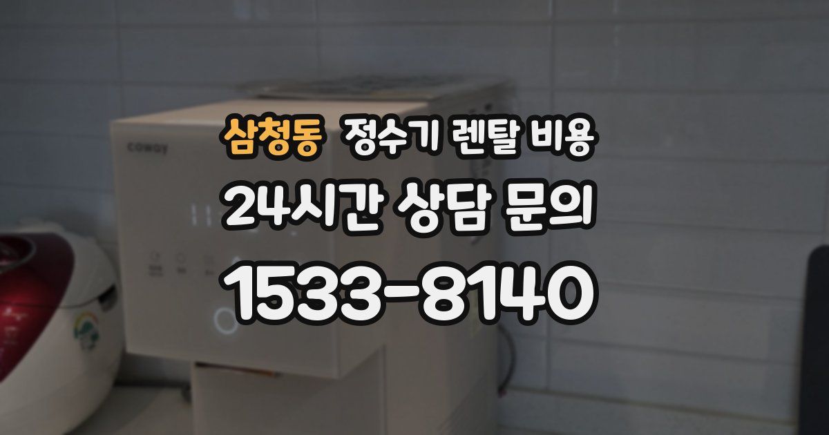 삼청동 정수기 렌탈 비용