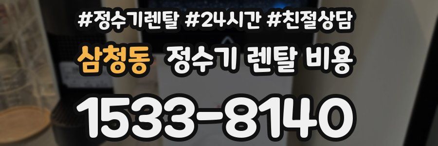 삼청동 정수기 렌탈 비용