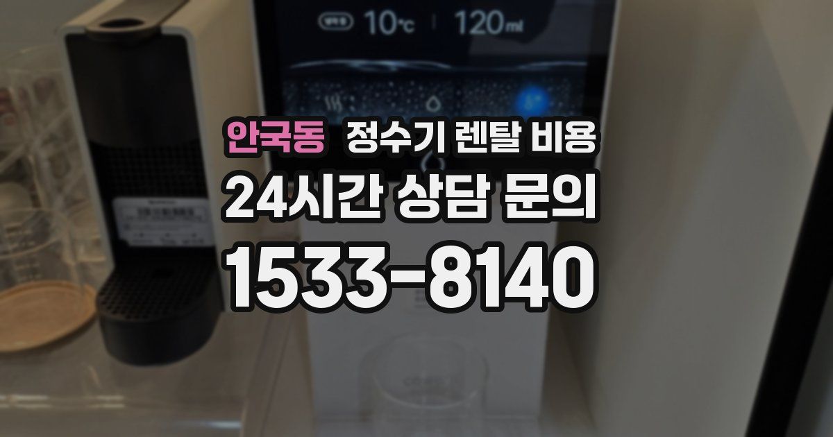 안국동 정수기 렌탈 비용