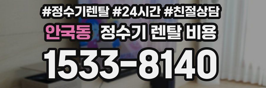 안국동 정수기 렌탈 비용