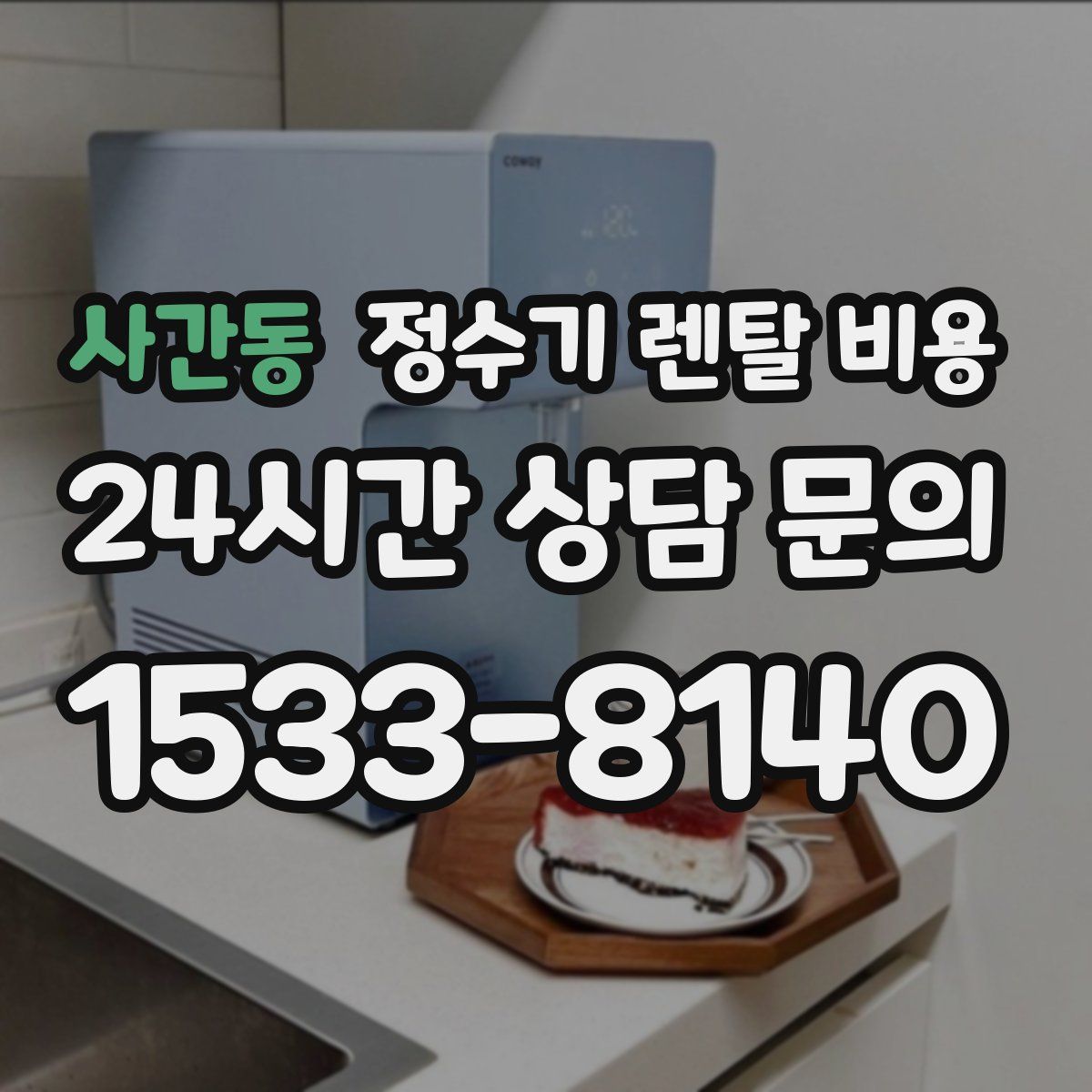 사간동 정수기 렌탈 비용