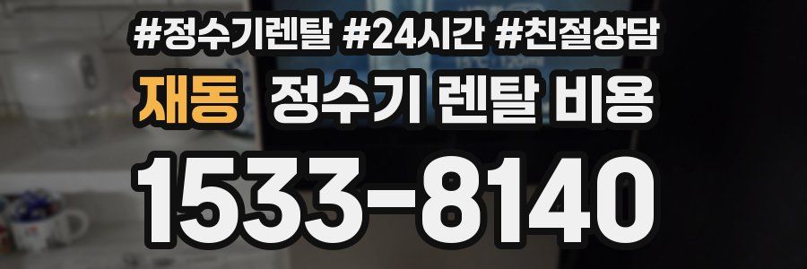 재동 정수기 렌탈 비용