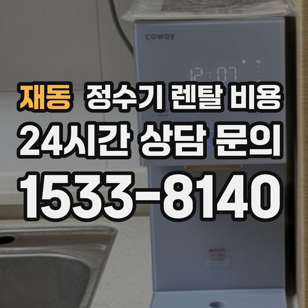 재동 정수기 렌탈 비용