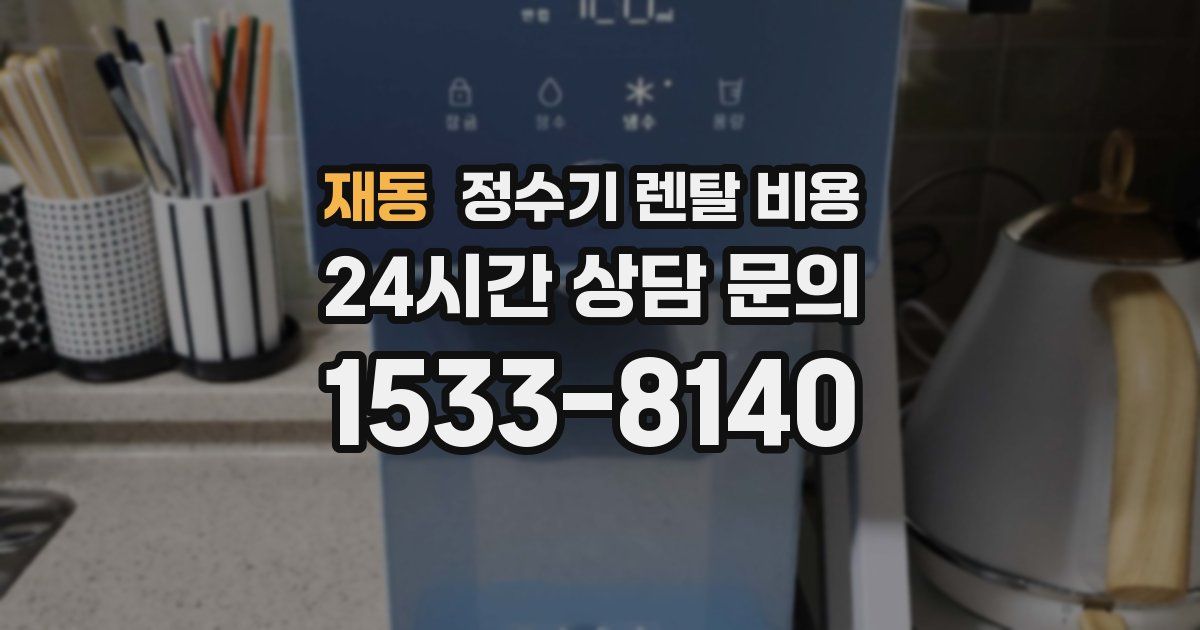 재동 정수기 렌탈 비용