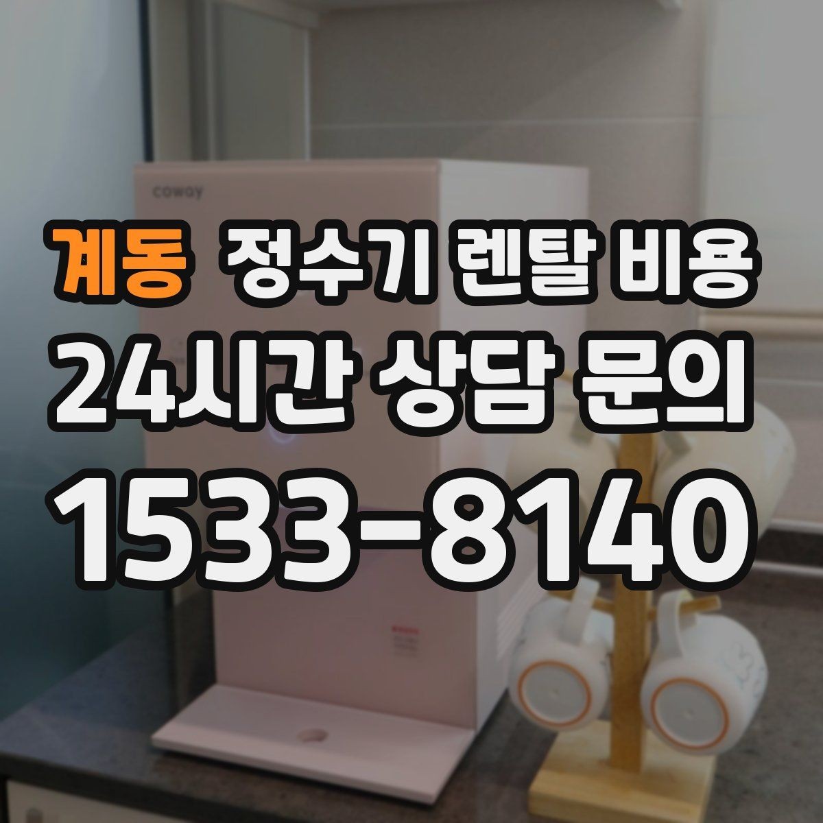 계동 정수기 렌탈 비용 출수구 관리가 중요한 이유