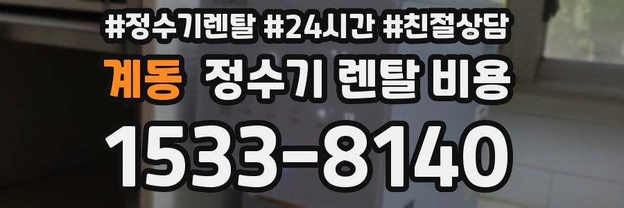 계동 정수기 렌탈 비용