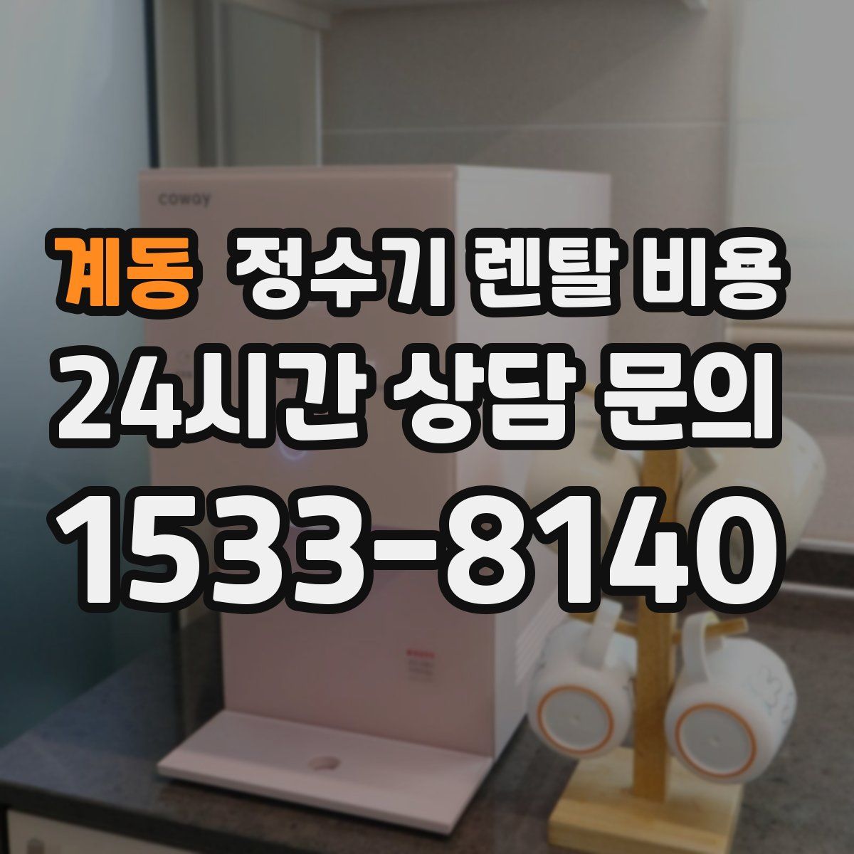 계동 정수기 렌탈 비용