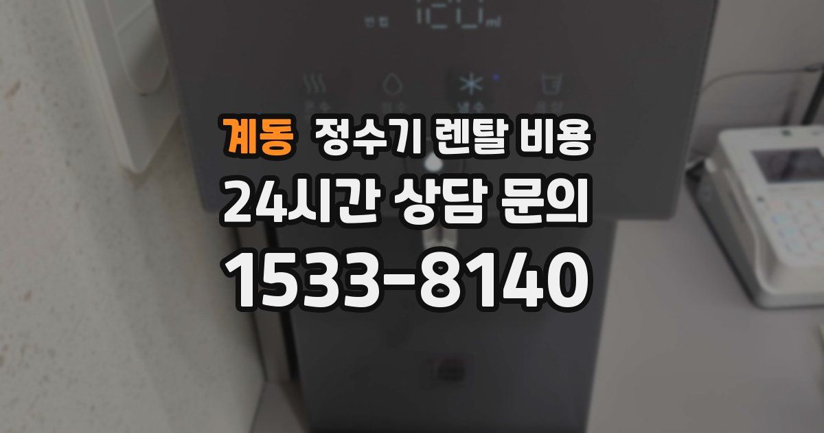 계동 정수기 렌탈 비용