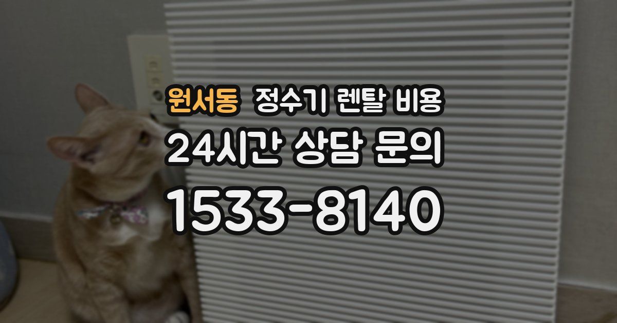 원서동 정수기 렌탈 비용