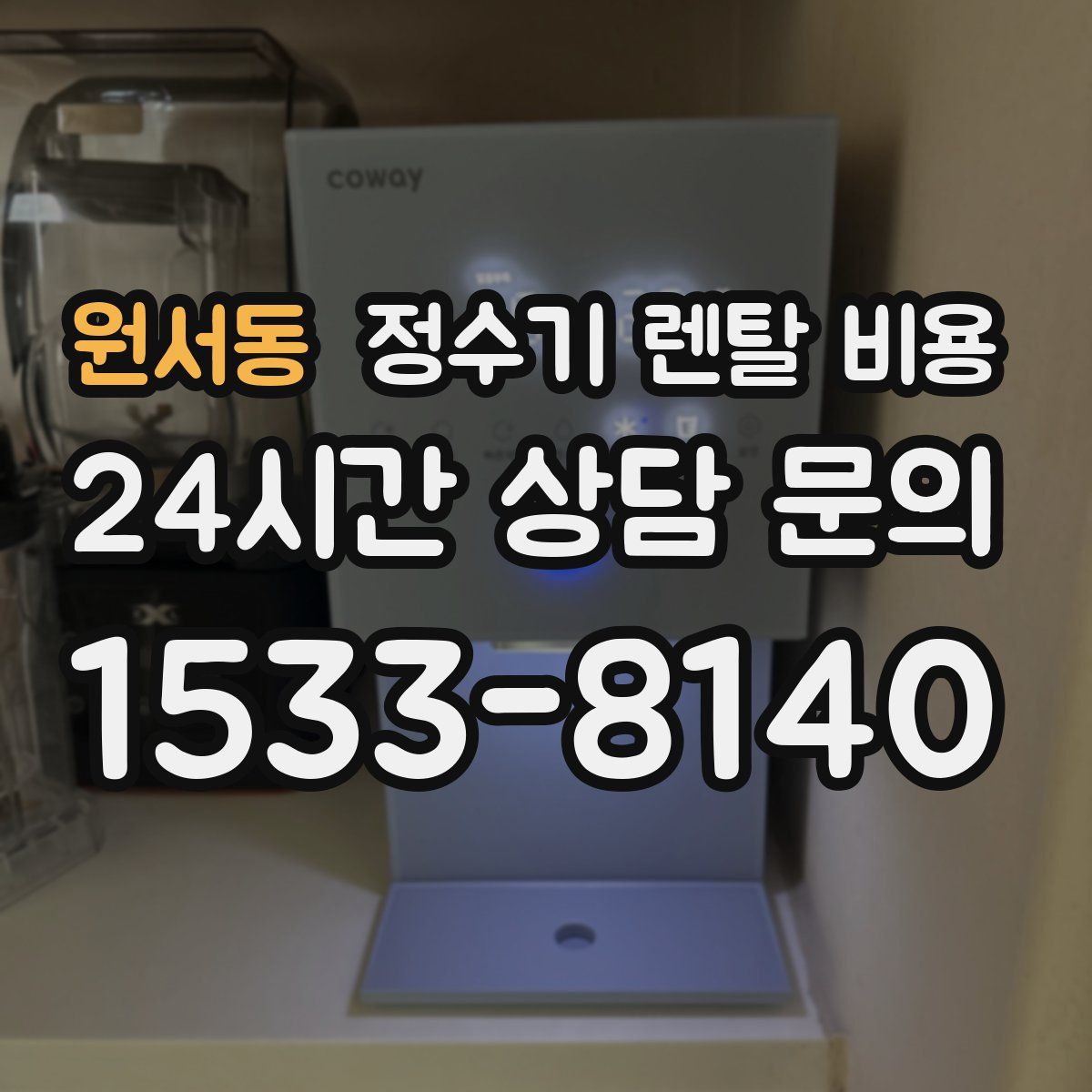 원서동 정수기 렌탈 비용