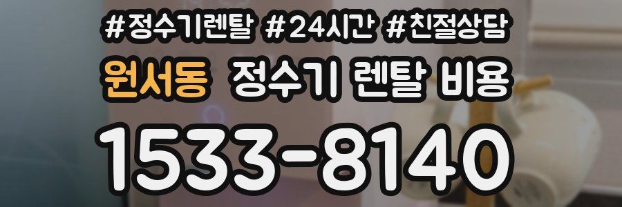 원서동 정수기 렌탈 비용