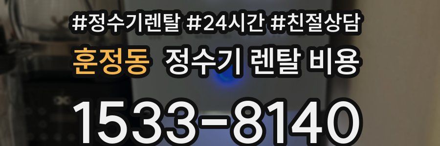 훈정동 정수기 렌탈 비용