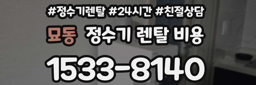 묘동 정수기 렌탈 비용