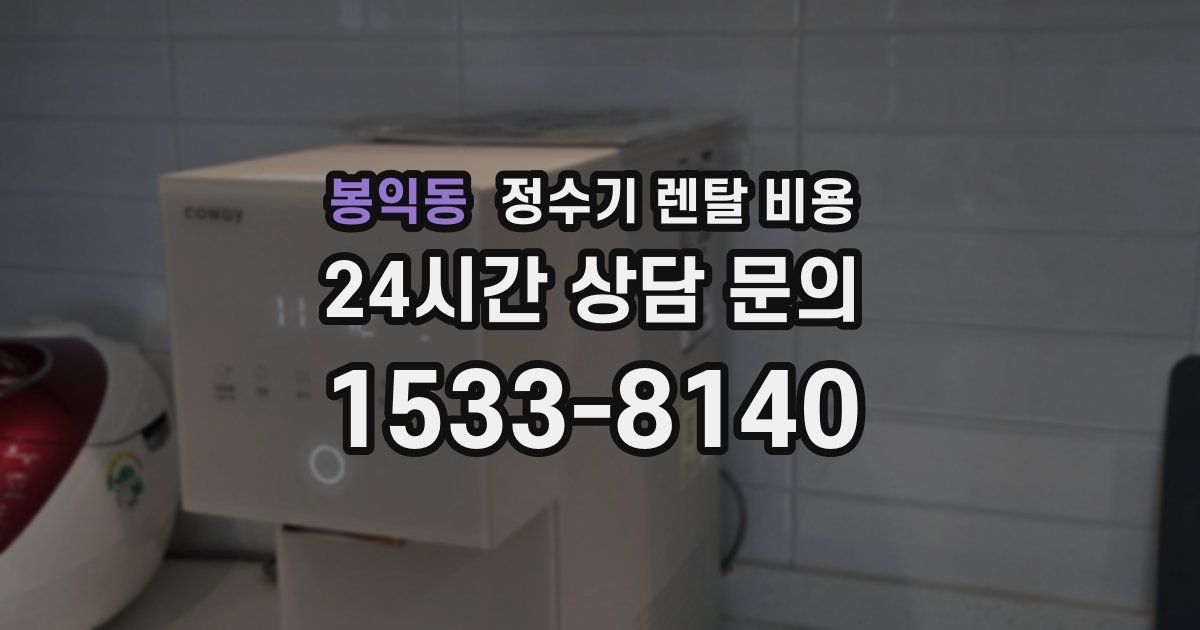 봉익동 정수기 렌탈 비용