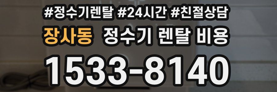 장사동 정수기 렌탈 비용