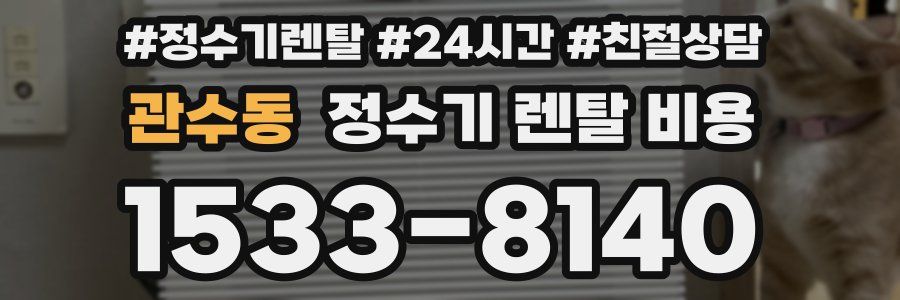 관수동 정수기 렌탈 비용