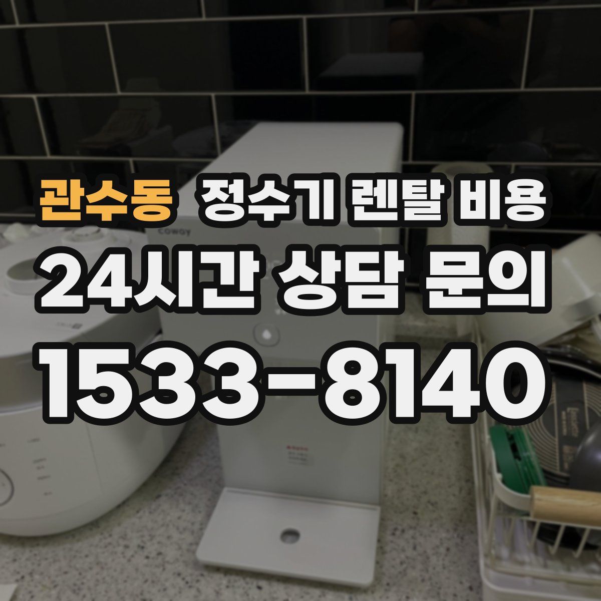 관수동 정수기 렌탈 비용