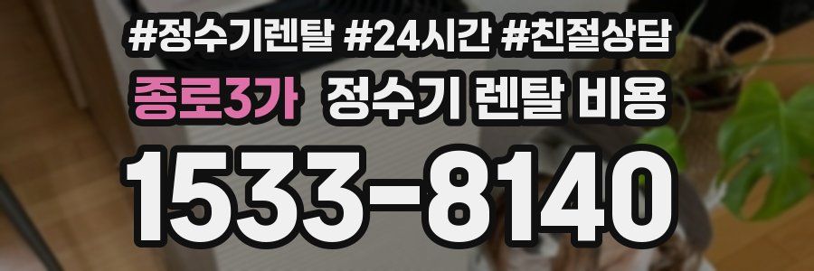 종로3가 정수기 렌탈 비용