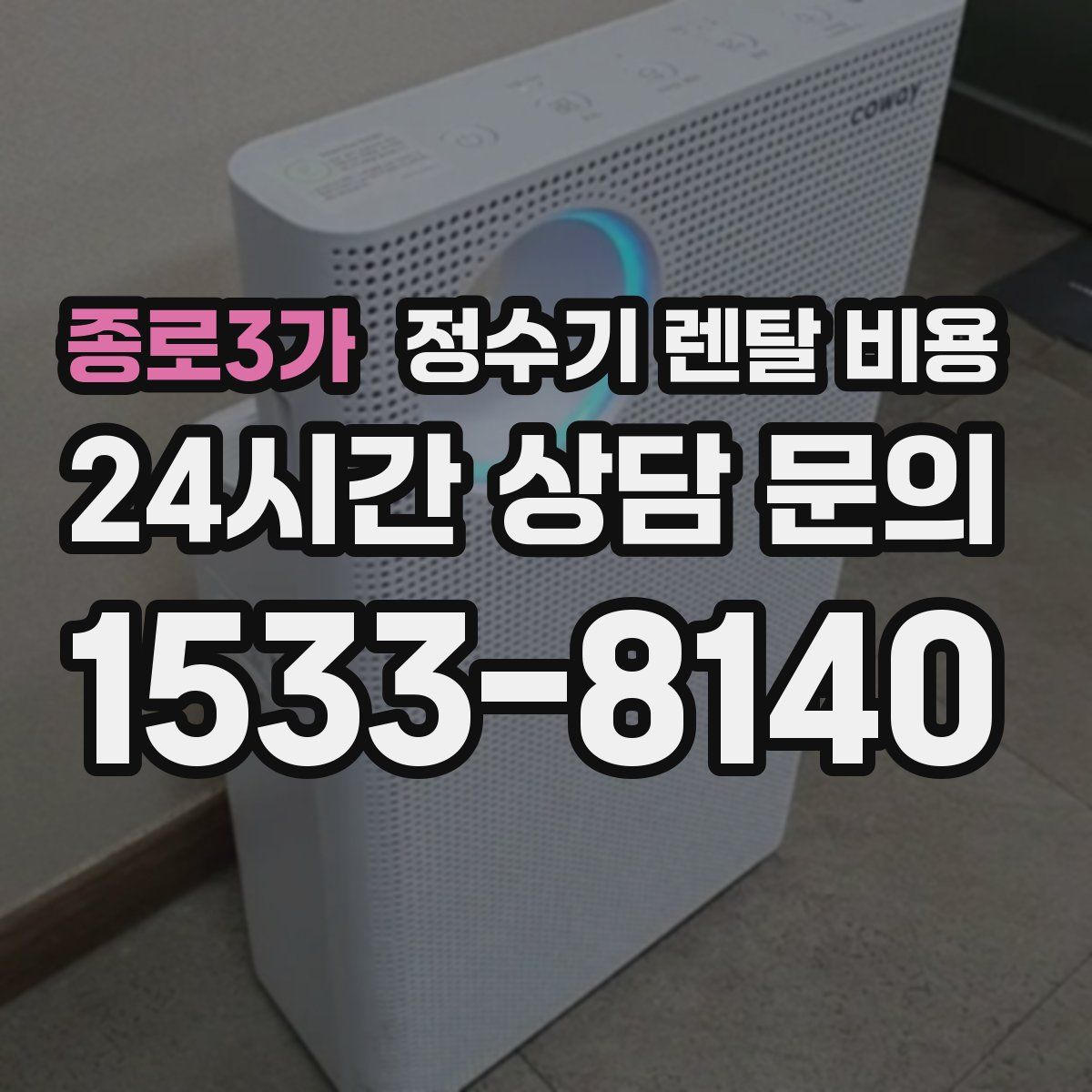 종로3가 정수기 렌탈 비용