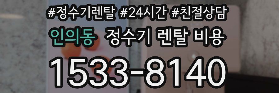 인의동 정수기 렌탈 비용