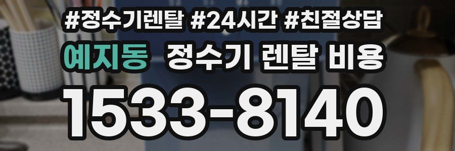 예지동 정수기 렌탈 비용
