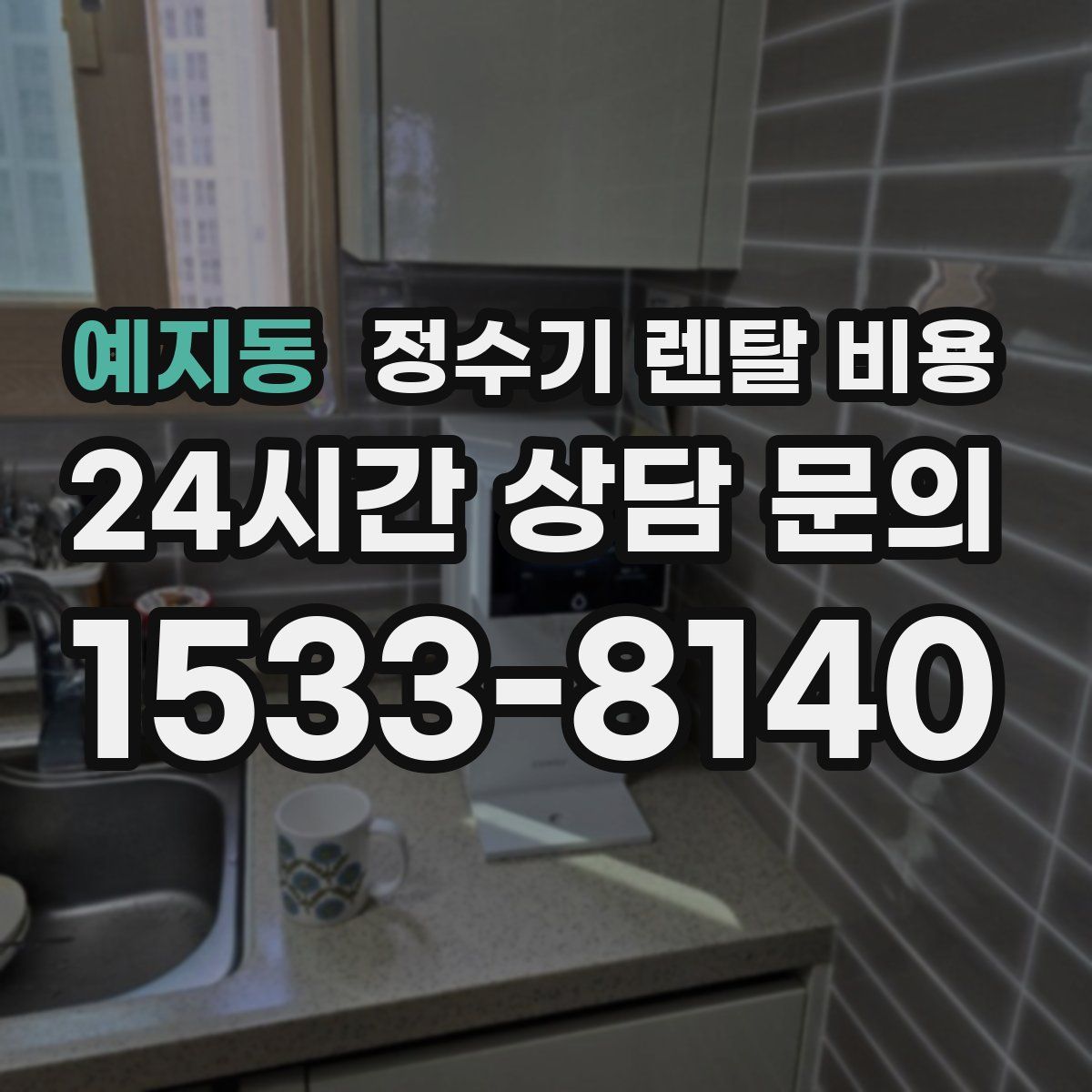 예지동 정수기 렌탈 비용