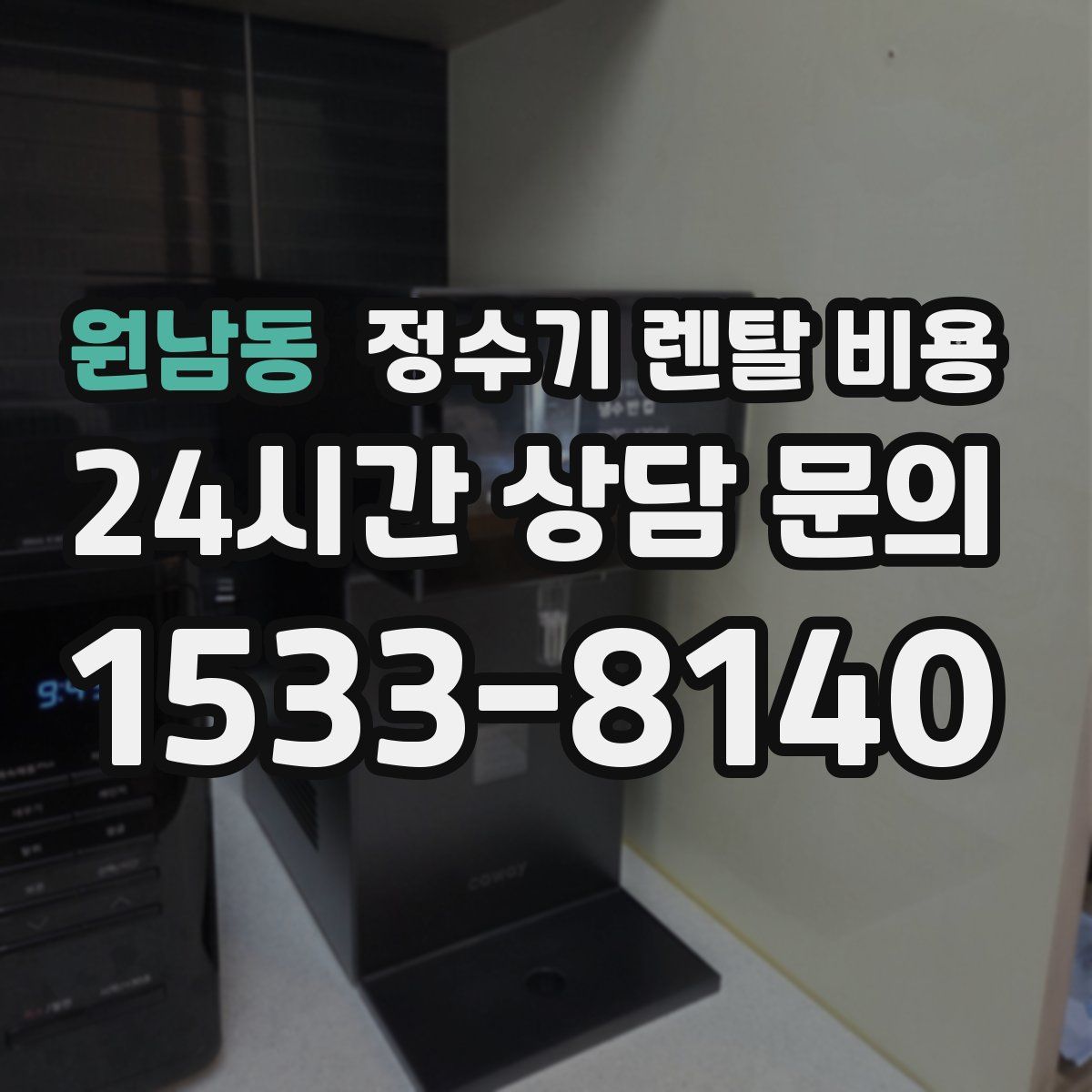 원남동 정수기 렌탈 비용