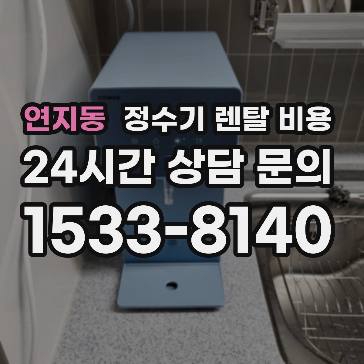연지동 정수기 렌탈 비용 계약서에서 꼭 확인해야 할 내용