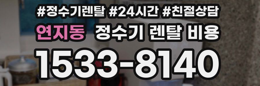 연지동 정수기 렌탈 비용