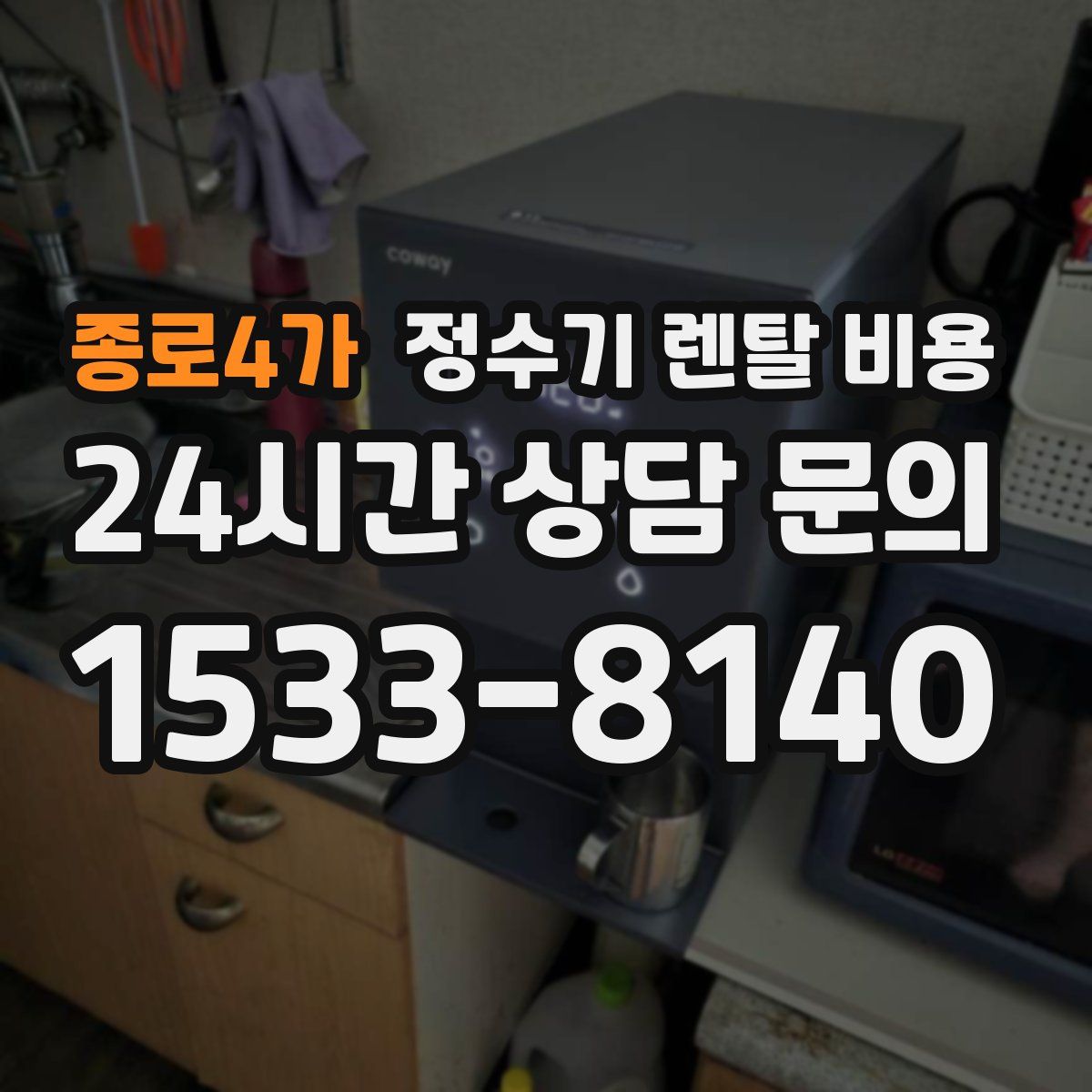 종로4가 정수기 렌탈 비용