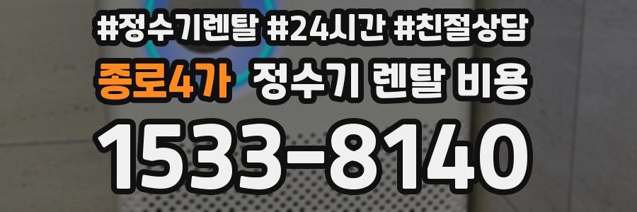 종로4가 정수기 렌탈 비용