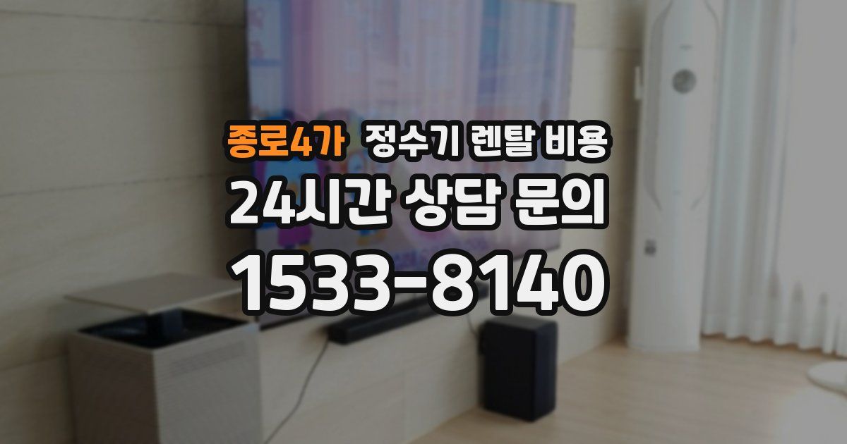 종로4가 정수기 렌탈 비용