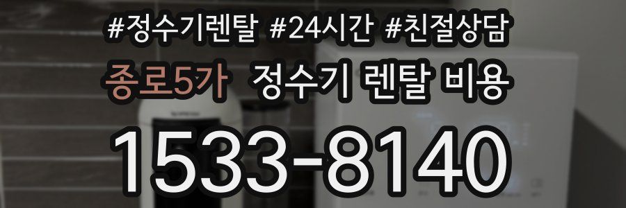 종로5가 정수기 렌탈 비용