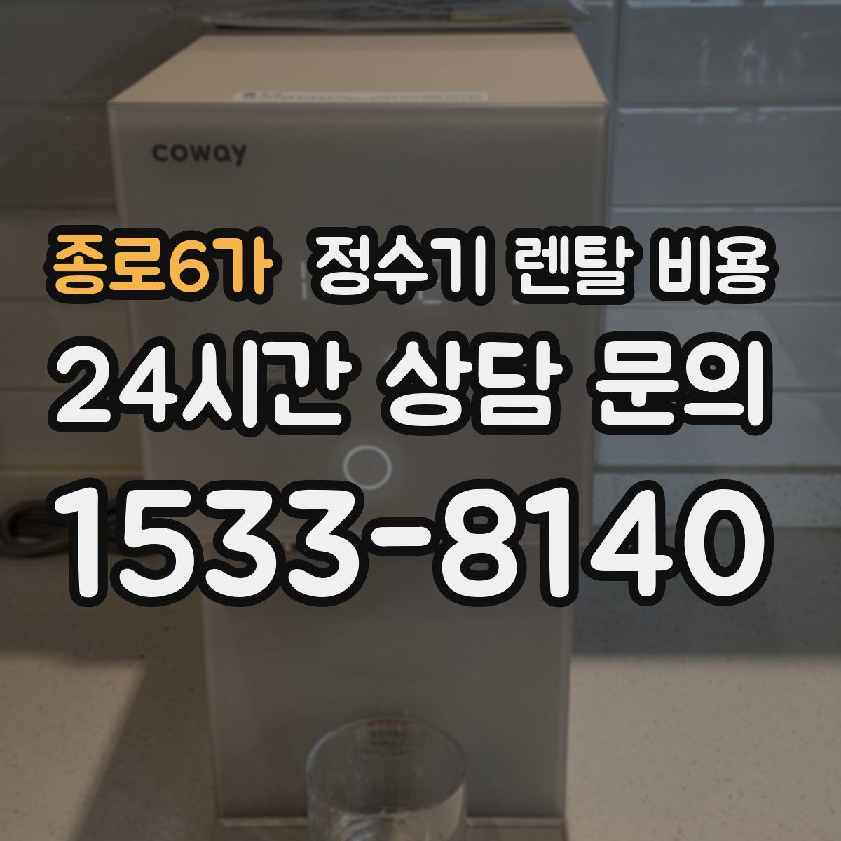 종로6가 정수기 렌탈 비용