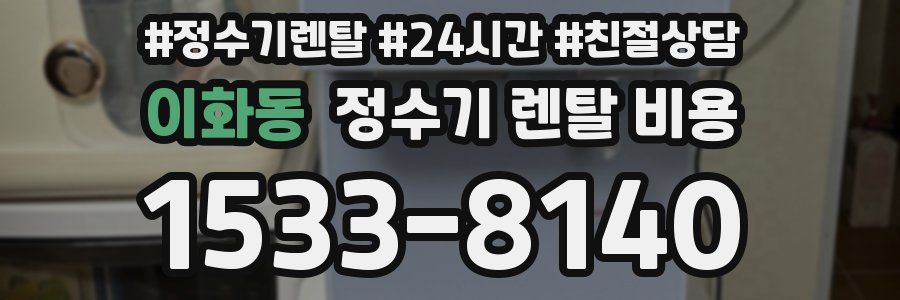 이화동 정수기 렌탈 비용