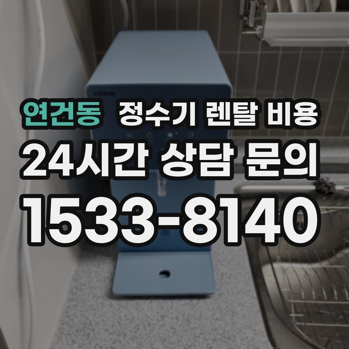 연건동 정수기 렌탈 비용 카드 할인 적용 전후 차이 정리