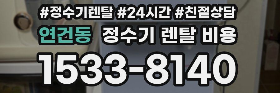 연건동 정수기 렌탈 비용