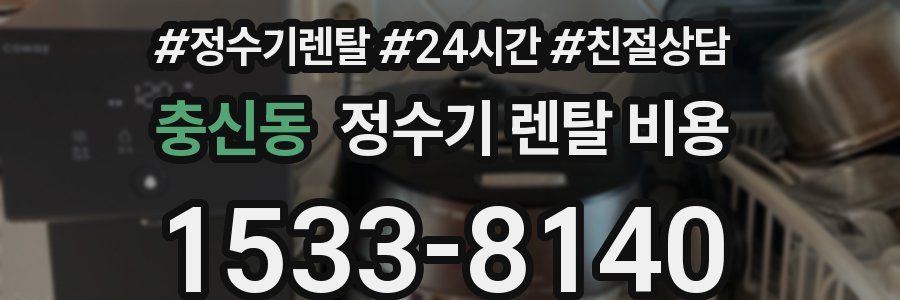 충신동 정수기 렌탈 비용