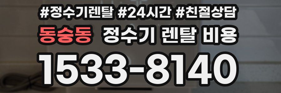 동숭동 정수기 렌탈 비용