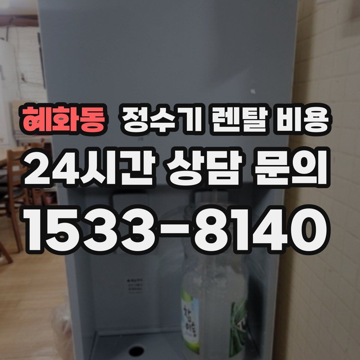 혜화동 정수기 렌탈 비용 계약 전 확인하면 좋은 질문들