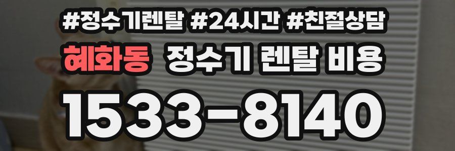 혜화동 정수기 렌탈 비용