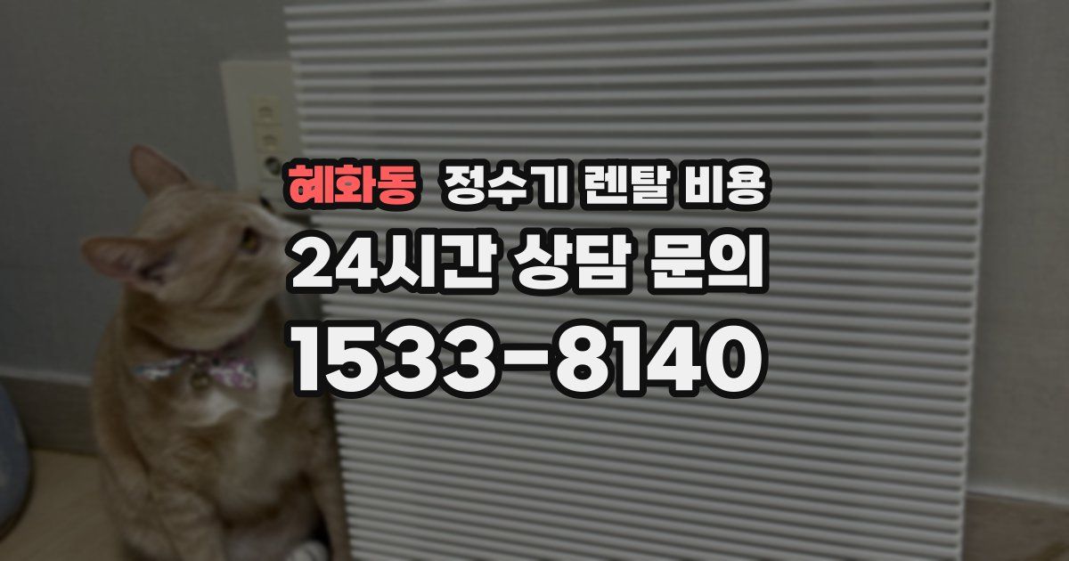 혜화동 정수기 렌탈 비용