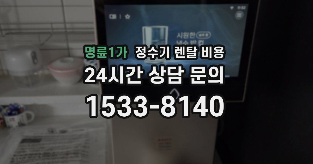 명륜1가 정수기 렌탈 비용