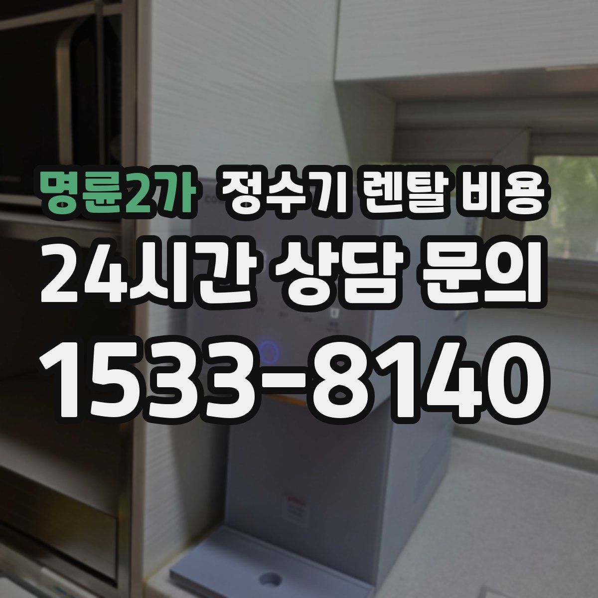 명륜2가 정수기 렌탈 비용
