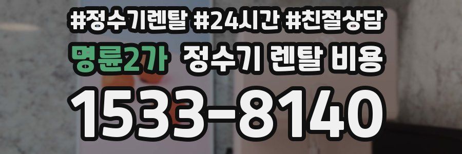 명륜2가 정수기 렌탈 비용