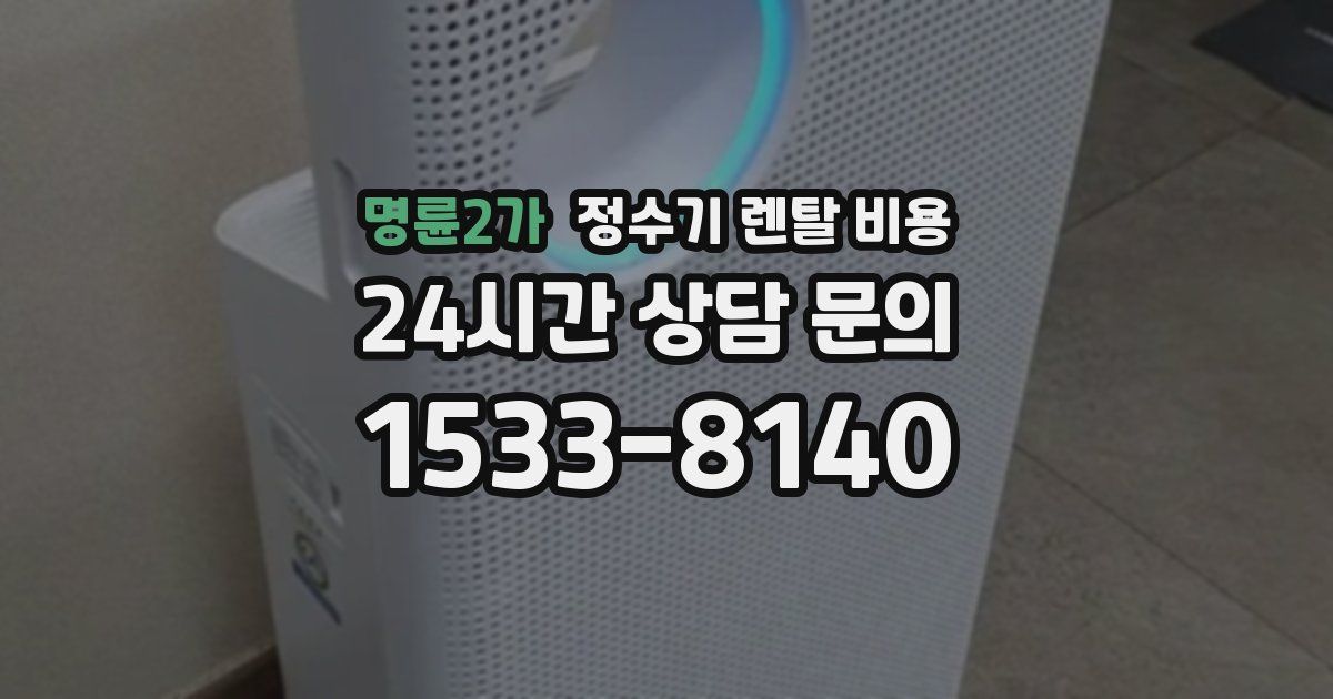 명륜2가 정수기 렌탈 비용