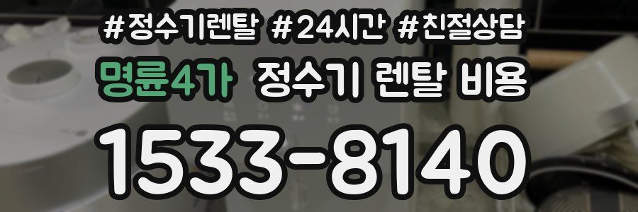 명륜4가 정수기 렌탈 비용